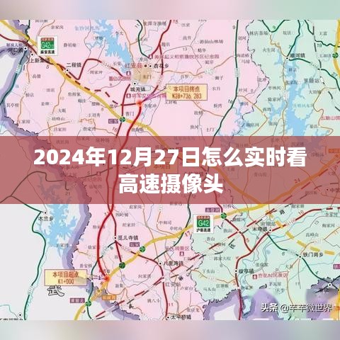 高速摄像头实时查看指南，2024年12月27日出行监控