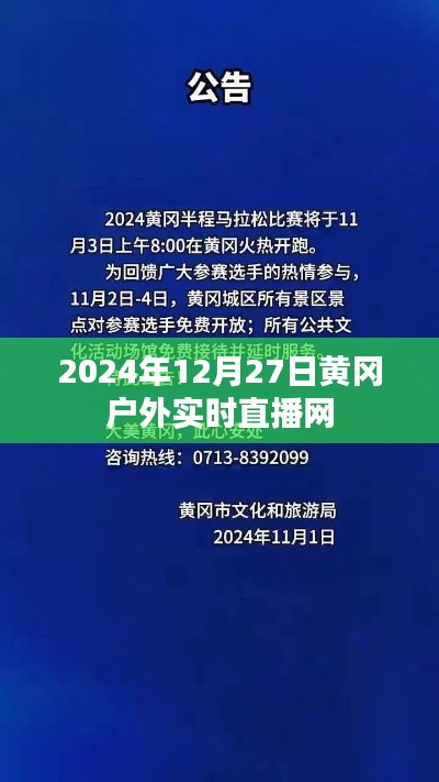 黄冈户外直播网，实时直播黄冈美景