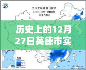 英德市历史天气回顾，精准预报12月27日实时天气