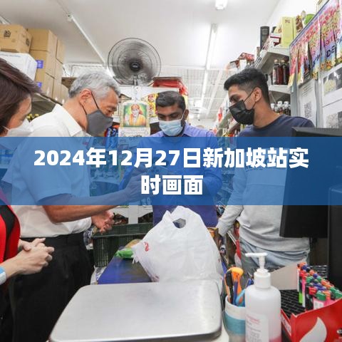 新加坡站实时画面直播，2024年12月27日现场直击