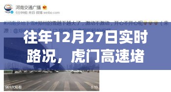 往年12月27日虎门高速实时路况解析，堵车现象透视