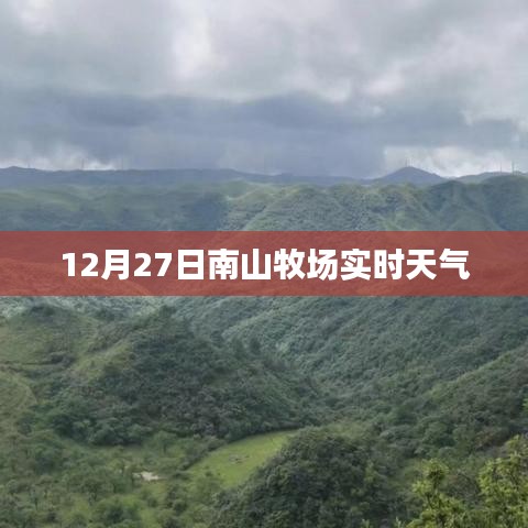 南山牧场12月27日实时天气概况