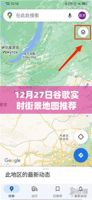 谷歌实时街景地图推荐，12月27日必览胜景