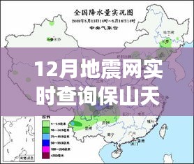 保山地震网实时查询及天气预报