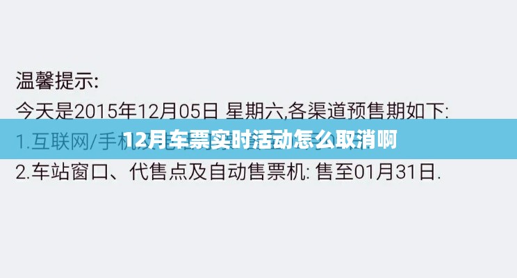 12月车票活动取消攻略