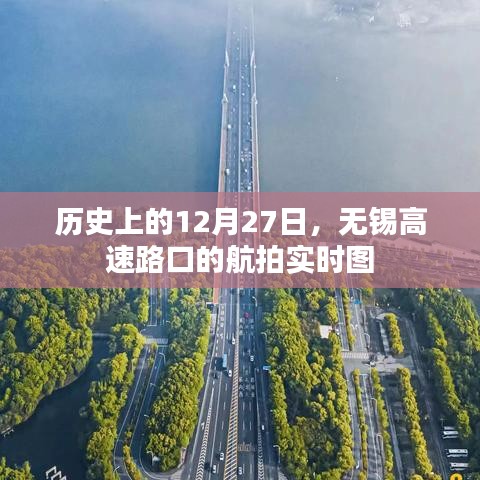 历史上的今天，无锡高速路口航拍实时图 12月27日实拍