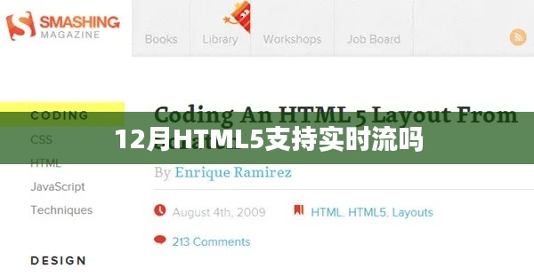 HTML5支持实时流功能吗？揭秘十二月最新进展