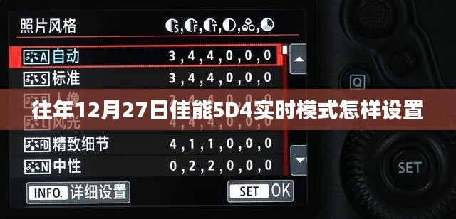 佳能5D4实时模式设置指南，往年12月27日操作详解