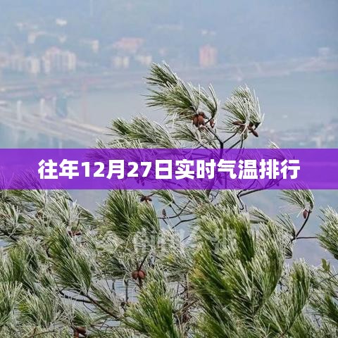 往年12月27日气温排行概览