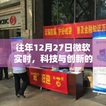 微软实时科技与创新步伐的融合往年12月27日观察