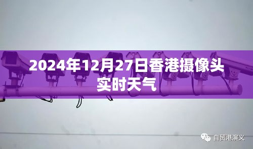 香港实时天气摄像头观测数据（2024年12月27日）