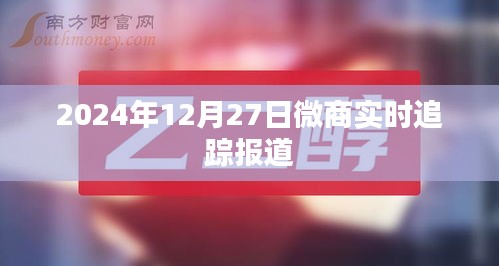 微商行业最新动态，聚焦2024年12月27日实时追踪报道