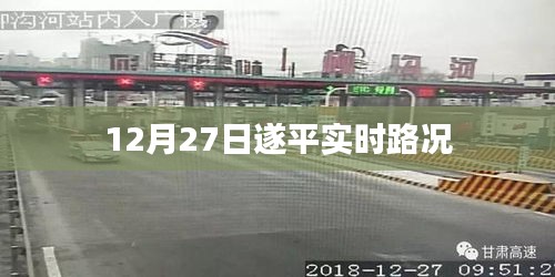 遂平实时路况更新，12月27日路况信息