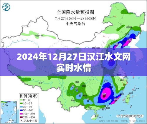 汉江实时水情报告，最新水情动态尽在掌握