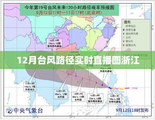 浙江台风路径实时直播图，12月台风动向大解析