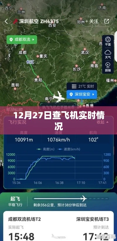 12月27日全球航班实时动态查询