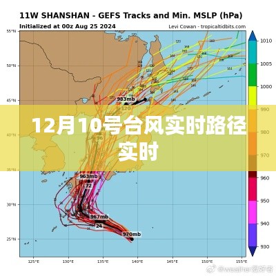 台风实时路径更新，最新动态（时间戳，12月10日）