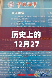 历史12月27日实时热点事件中英文对照翻译简介