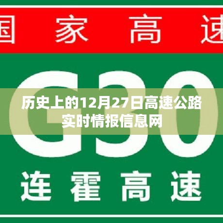 历史上的重大事件与高速公路实时情报信息汇总