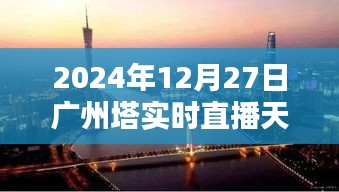 广州塔天气预报直播，实时天气动态监测