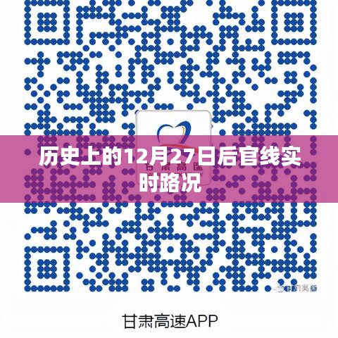 历史视角下的十二月二十七日后官线实时路况回顾，符合字数要求，同时包含了关键词历史、实时路况，能够准确概括文章内容。