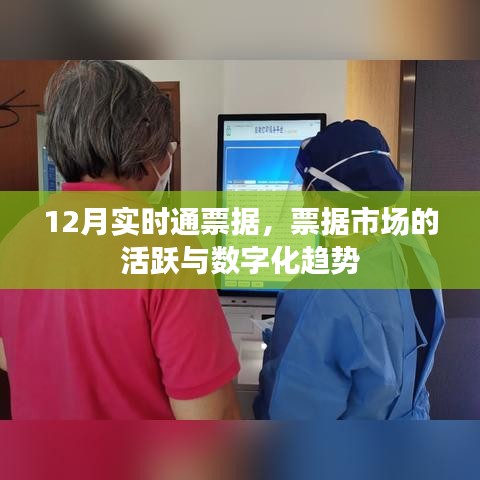 12月票据市场活跃，数字化趋势显现