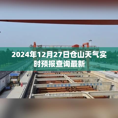 2024年12月27日仓山天气预报实时更新查询