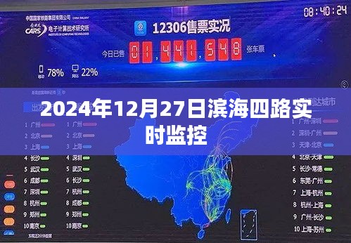 滨海四路实时交通监控录像（2024年12月27日）