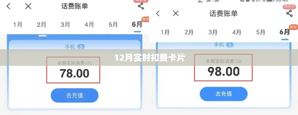 实时扣费卡片12月操作指南