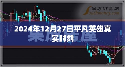 2024年12月27日平凡英雄见证非凡时刻