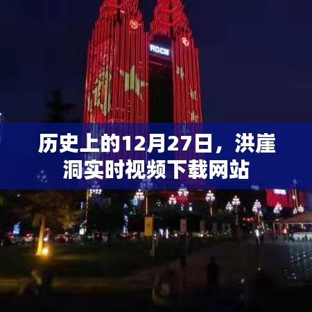 洪崖洞实时视频下载网站的历史沿革与特色介绍