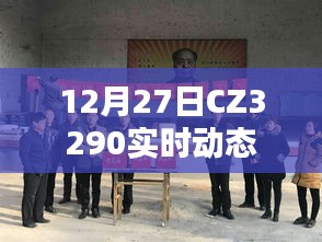 CZ3290航班实时动态追踪通知