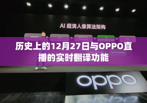 历史上的大事件与OPPO直播实时翻译功能揭秘