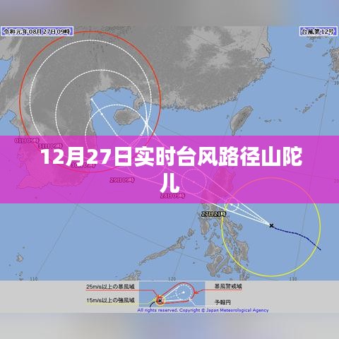 台风山陀儿实时路径播报，12月27日最新动态