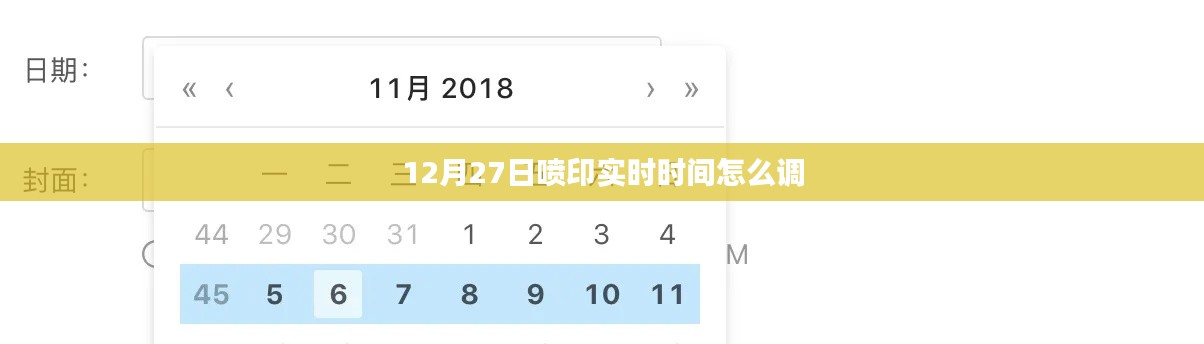 喷印实时时间调整方法（12月27日教程）