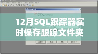 SQL跟踪器实时保存跟踪文件夹功能介绍