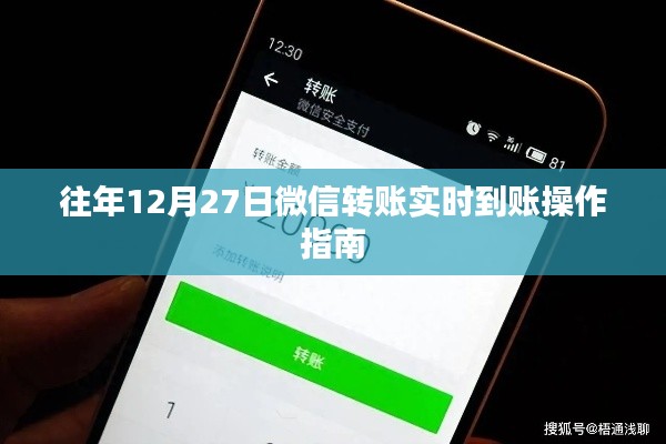 微信转账实时到账操作指南，往年12月27日指南