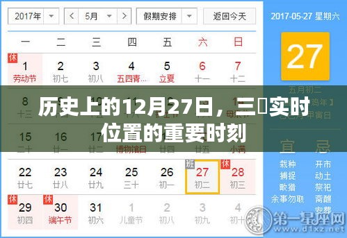 历史上的重要时刻，三垟实时位置纪念日