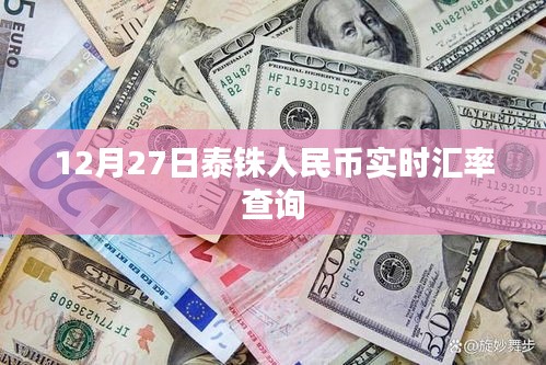 泰铢汇率查询，最新人民币实时汇率更新