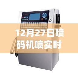 喷码机实时时间展示，12月27日