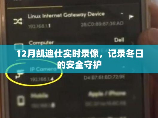 凯迪仕实时录像守护冬季安全