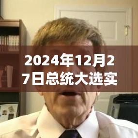 2024年总统大选最新实时播报，大选进展与结果揭晓