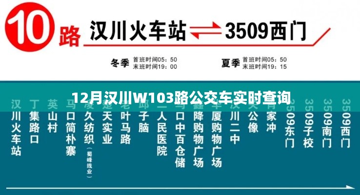 汉川W103路公交车最新实时查询信息