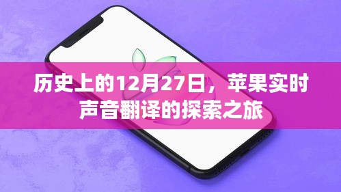 苹果实时声音翻译探索之旅，历史性的12月27日