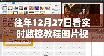 「往年12月27日监控教程回顾，实时图片视频解析」