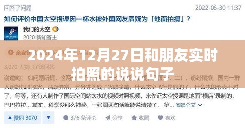 时光印记，与友共拍的美好瞬间 2024年12月27日。