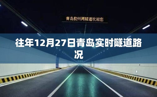 青岛实时隧道路况播报，历年12月27日路况概览