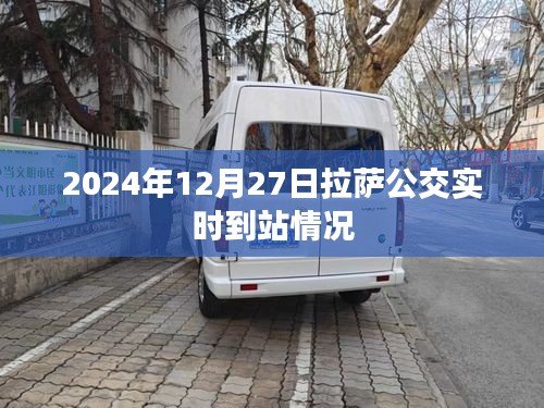 拉萨公交实时到站查询系统，最新更新至2024年12月27日