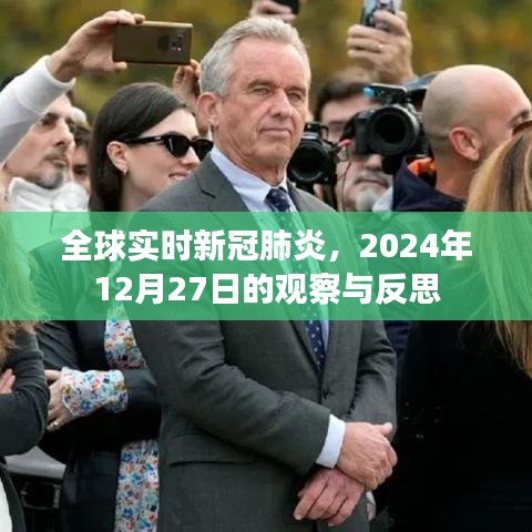 全球新冠疫情观察与反思，2024年12月27日的视角