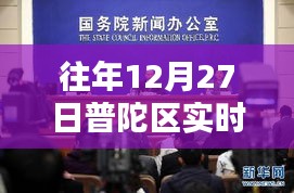 普陀区往年12月27日实时新闻报道